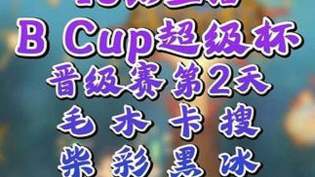 Moon，Kaho，Sok，彩色登场！ 7月29日19点直播Bcup超级杯魔兽争霸赛预选第2天角斗