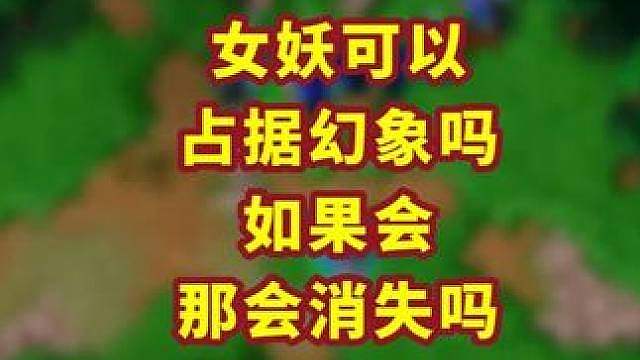 我能用女妖去占据对方的幻象吗？ 魔兽争霸小知识