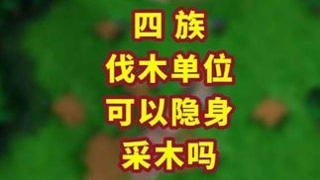 隐身单位采木头会显形吗？ 魔兽争霸小知识