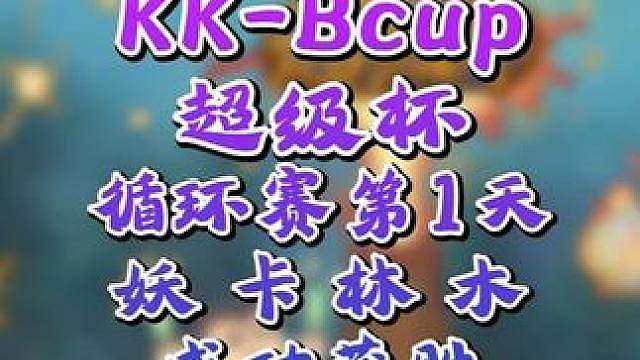 eer0暂列第一！ 7月30日KK-Bcup超级杯魔兽争霸赛循环赛第1天战报，BM解说！