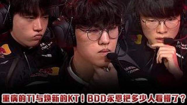 重病的T1与焕新的KT！BDD永恩把多少人看懵了？ 超帅大招吹三人，T1看得人血压噌噌往上飙！