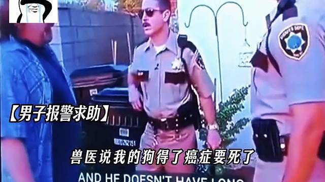 男子找警察为狗进行安乐死