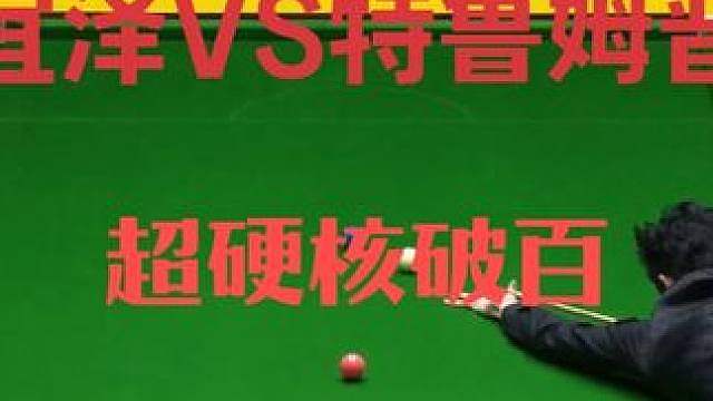 吴宜泽VS特鲁姆普！离谱准度疯狂暴击，上演极限破百