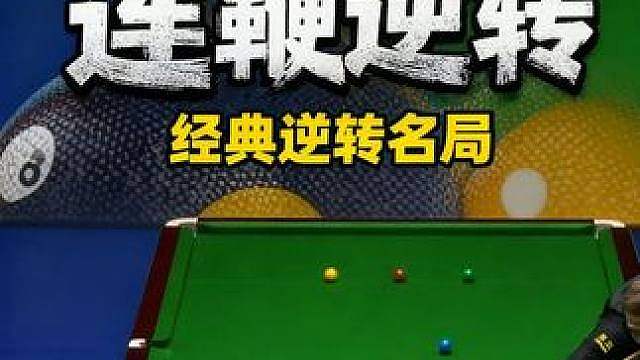 吴宜泽VS特鲁姆普，小特黑球致命失误，成就小吴经典逆转名局