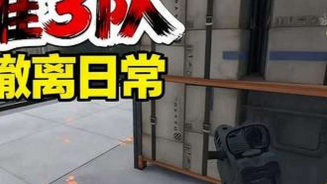 正规军修脚 0剪辑连续平推3队护航 千万撤离之只是我的日常 想学的兄弟们可以翻之前的视频 有一个教学视频哦 另外想找博主玩的可以私信