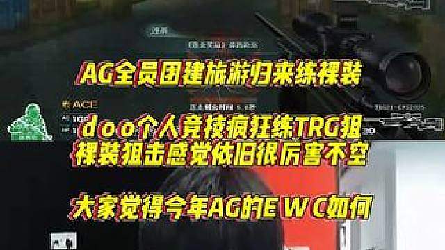 AG团建旅游归来全员练裸装，doo的TRG狙击枪依旧不减去年很厉害