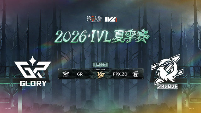 【回放】GR vs FPX.ZQ 2026IVL夏季赛常规赛W9