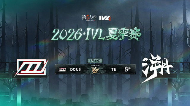 【回放】DOU5 vs TE 2026IVL夏季赛常规赛W9