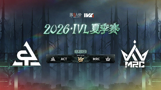 【回放】ACT vs MRC 2026IVL夏季赛常规赛W9