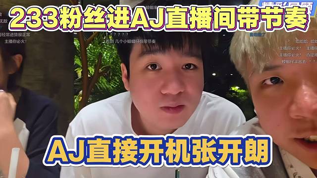 233粉丝进AJ直播间带节奏 AJ直接开机张开朗