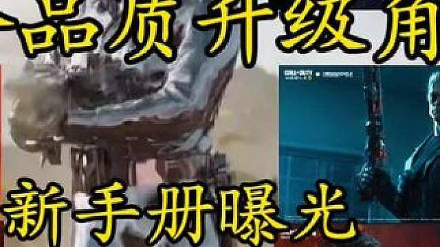 CODM首个品质可升级角色！终结者T800/T1000！新手册曝光！新系列转盘即将到来！