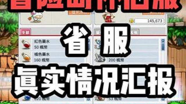 【冒险岛怀旧服】省服真实情况汇报，破产的解决方式