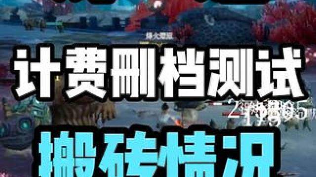 修哲【烽烟】计费删档测试，搬砖情况初步汇报