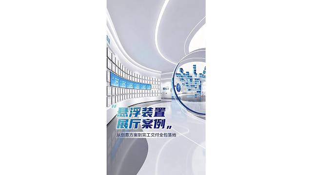 悬浮装置展厅案例，从创意方案到完工交付全包落地！