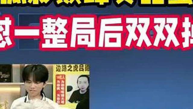 德华孤影巅峰赛甜蜜双排，互怼一整局后双双掉分。。