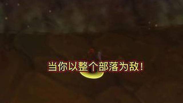当你得罪了整个部落！