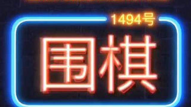 离谱：当围棋软件被褚嬴入侵！互联网抽象的赛博奇观上演！