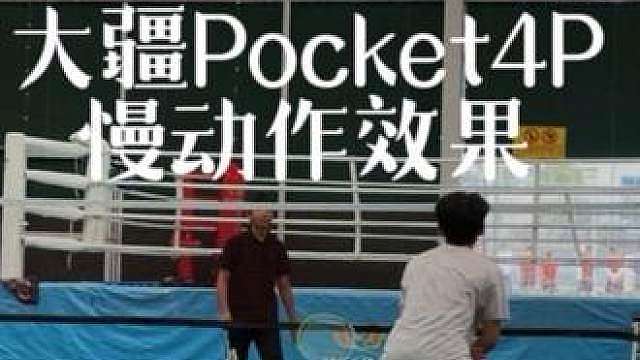 体育馆羽毛球实拍！
大疆Pocket4P慢动作 捕捉挥拍瞬间 每一次击球都清晰丝滑
参数：4K240帧慢动作