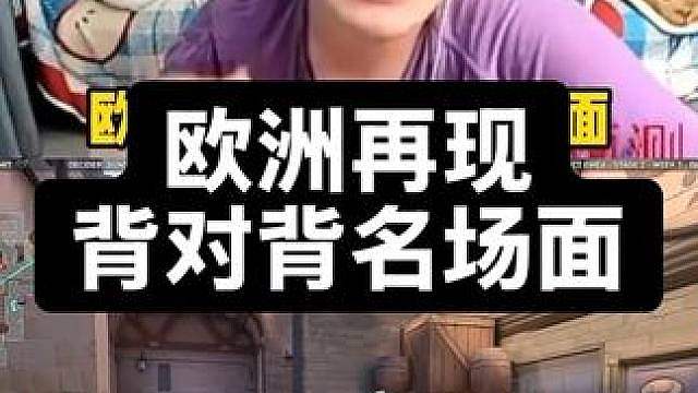 欧洲再现背对背名场面，宿命的对决