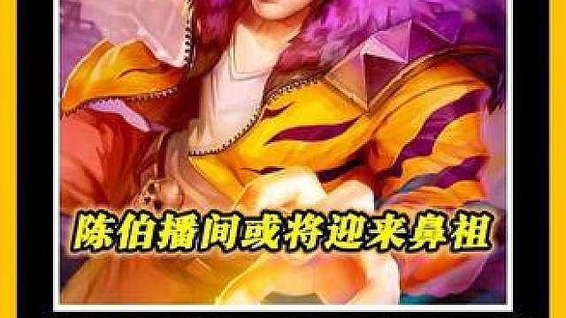 陈伯自己透露明天狙击赛最后一天，张大仙梦泪必到场一位，兄弟们更期待谁？