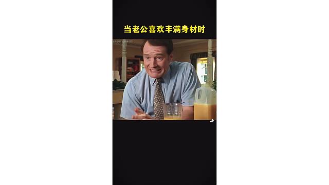 当老公喜欢丰满身材时