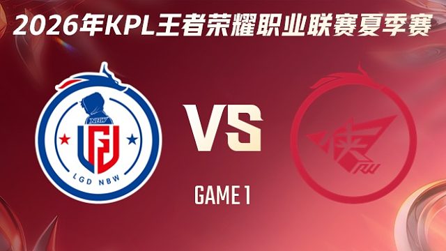 杭州LGD.NBW vs 济南RW侠-1 2026KPL夏季赛