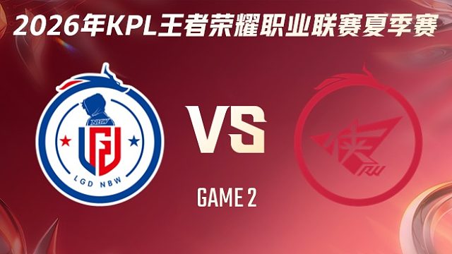 杭州LGD.NBW vs 济南RW侠-2 2026KPL夏季赛