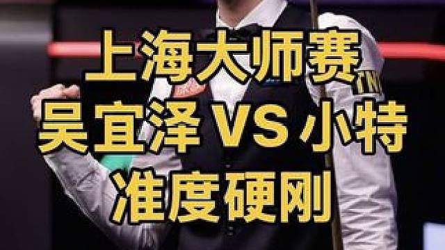 上海大师赛：吴宜泽挑战特鲁姆普，不讲理进攻硬刚小特连胜两局