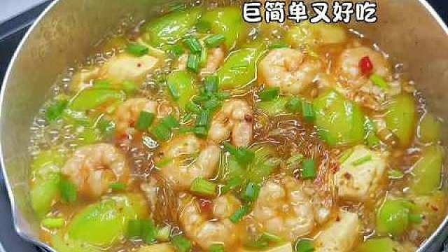 【收藏！】粉丝糯糯的吸满汤汁、豆腐滑嫩、丝瓜鲜甜、虾仁Q弹，真的巨巨巨巨好吃！（享瘦食光记） ​​​