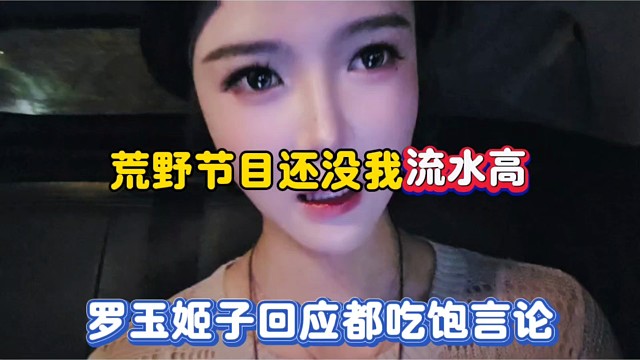 荒野节目还没我流水高，罗玉姬子回应都吃饱言论！
