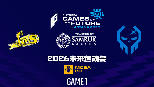 【回放】2026未来运动会DOTA2 YeS vs XctN-1
