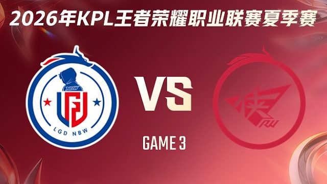杭州LGD.NBW vs 济南RW侠-3 2026KPL夏季赛