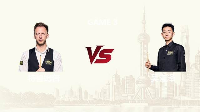 【回放】贾德·特鲁姆普		VS		吴宜泽 2026斯诺克上海大师赛 第一阶段 胡斌