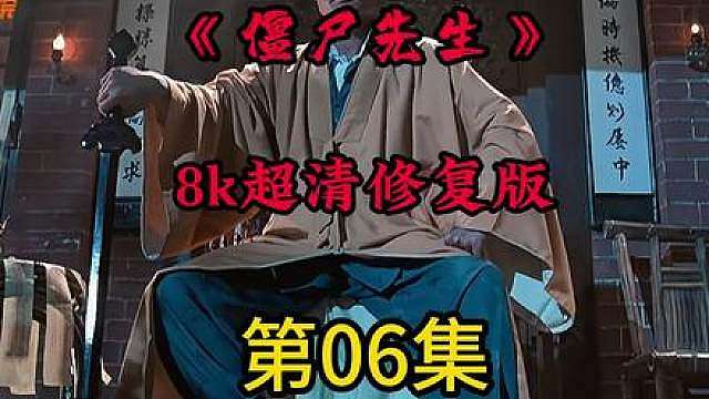 6.补发高清修复版《僵尸先生》