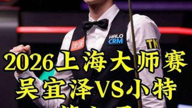 上海大师赛，吴宜泽顶级长台疯狂反击，顶级过百追回一局3-4悬念继续