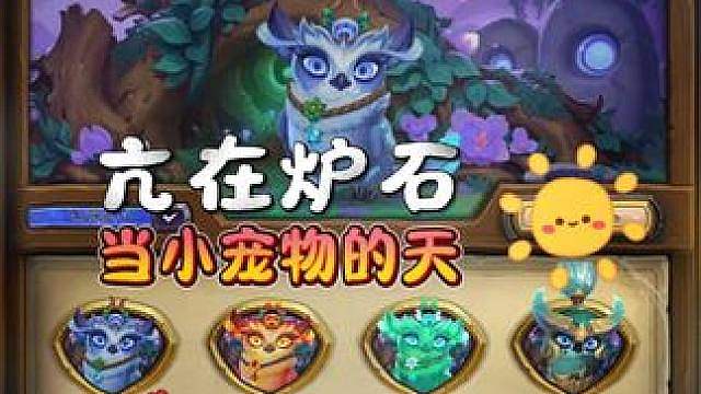 亢在炉石当小宠物的天 语言组织能力堪比一只猫头鹰
素材来源玩家投稿，也欢迎大家通过hs_submit