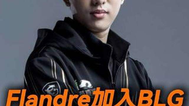 圣枪哥加入BLG，这下bin哥真有压力了