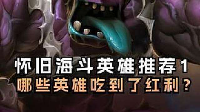 海斗经典版有哪些强势英雄？