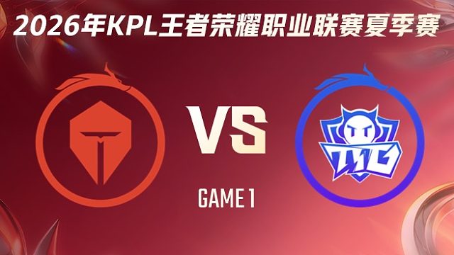 长沙TES.A vs 广州TTG-1 2026KPL夏季赛