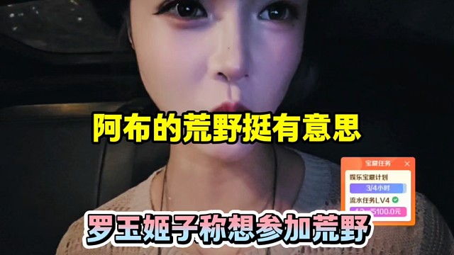阿布的荒野挺有意思，罗玉姬子称想参加荒野！