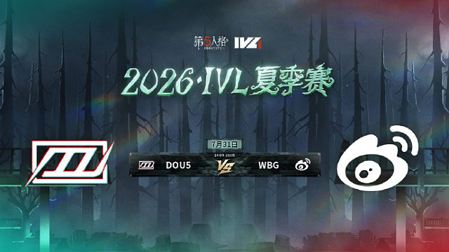 【回放】DOU5 vs WBG 2026IVL夏季赛常规赛W9