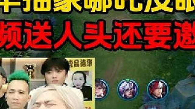 德华抽象哪吒没眼看，频频送人头还要邀功