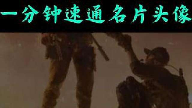 静默行动即将下架，一分钟速通三结局