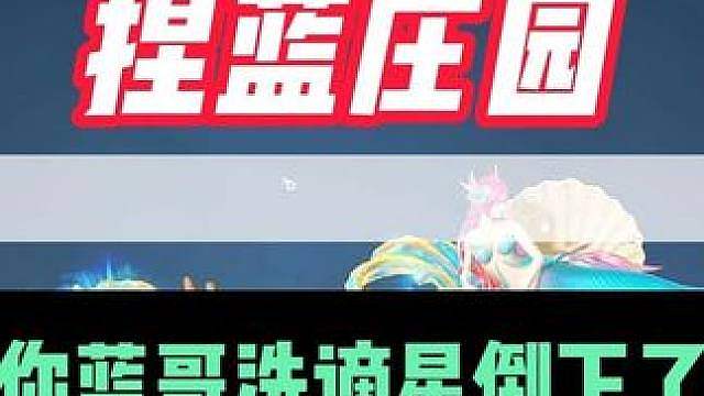 捏蓝庄园短暂回归 你蓝哥洗谪星倒头就睡
