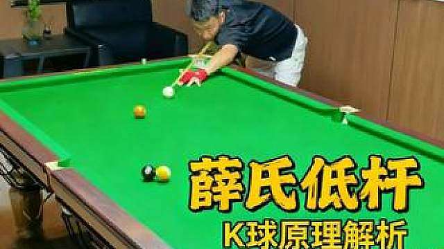 实战K球丨薛氏低杆实战技巧