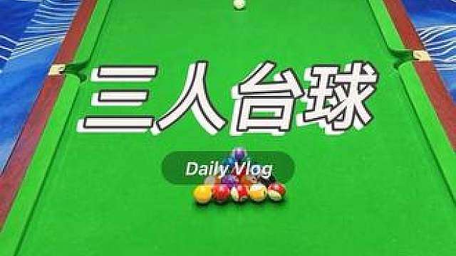 三人台球