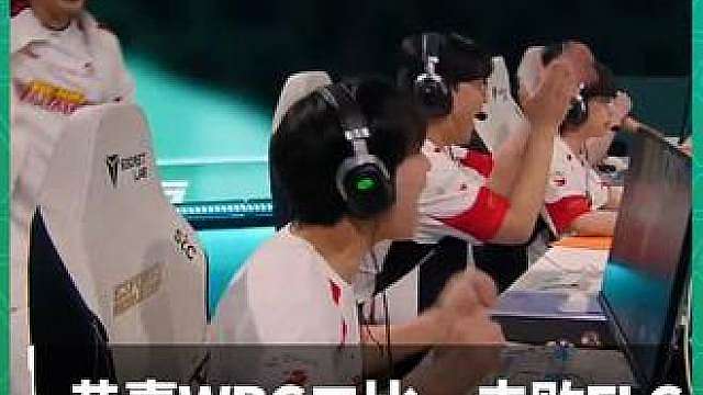 恭喜WBG二比一击败FLC挺进EWC26八强！
