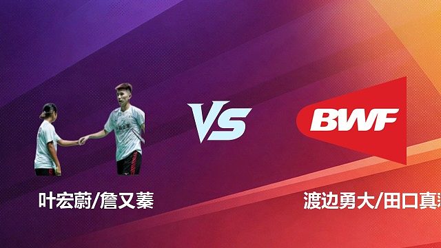 【回放】混双 叶宏蔚 / 詹又蓁 VS 渡边勇大 / 田口真彩 1/4 赛 2026 中国台北羽毛球公开赛 水叔