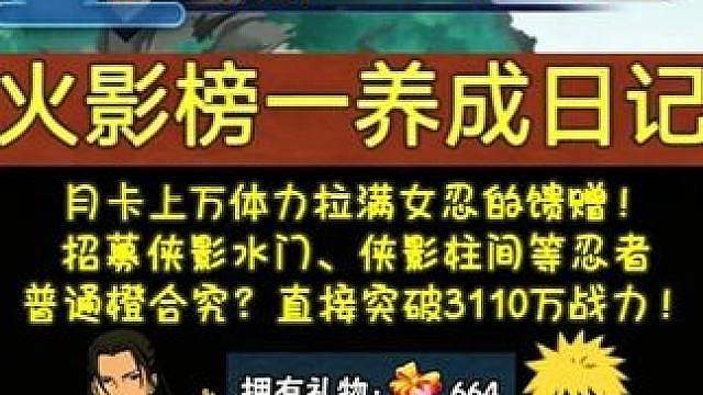 《火影榜一养成日记》月卡上万体力拉满女忍的馈赠！ 招募侠隐水门、侠隐柱间，普通橙合究？直接突破311