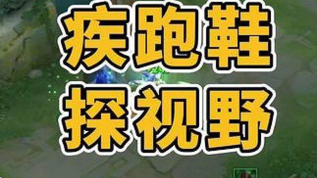 王者冷知识，疾速跑鞋可以探视野？ 耽误你十秒钟，检查一下你对王者冷知识的了解情况！你知道怎么用疾跑鞋